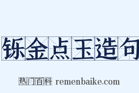 铄金点玉造句是什么意思的图片